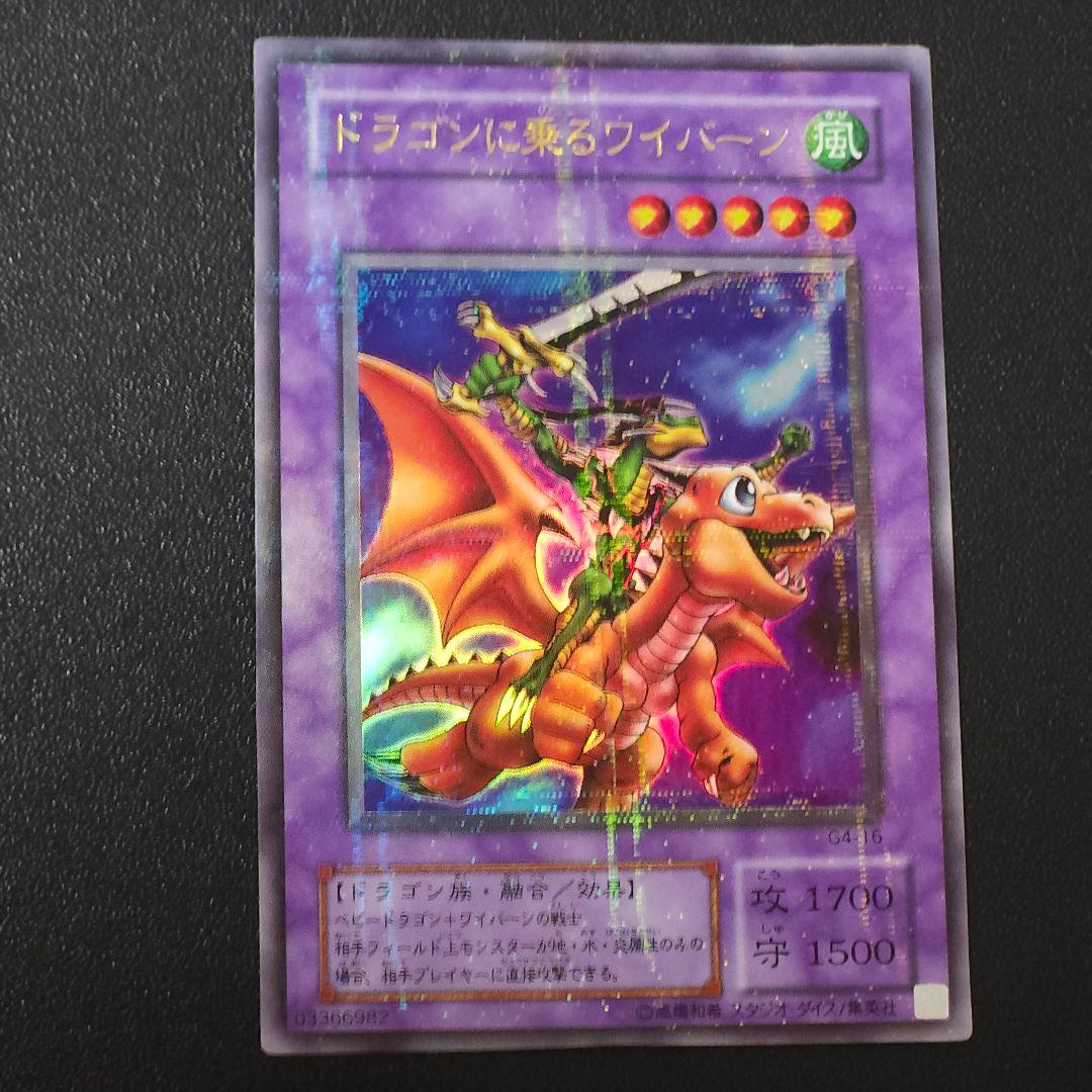 【*】様 遊戯王 ドラゴンに乗るワイバーン ウルトラパラレル 状態A-〕ドラゴンに乗るワイバーン【ウルトラパラレル】{G4-16}《融合》