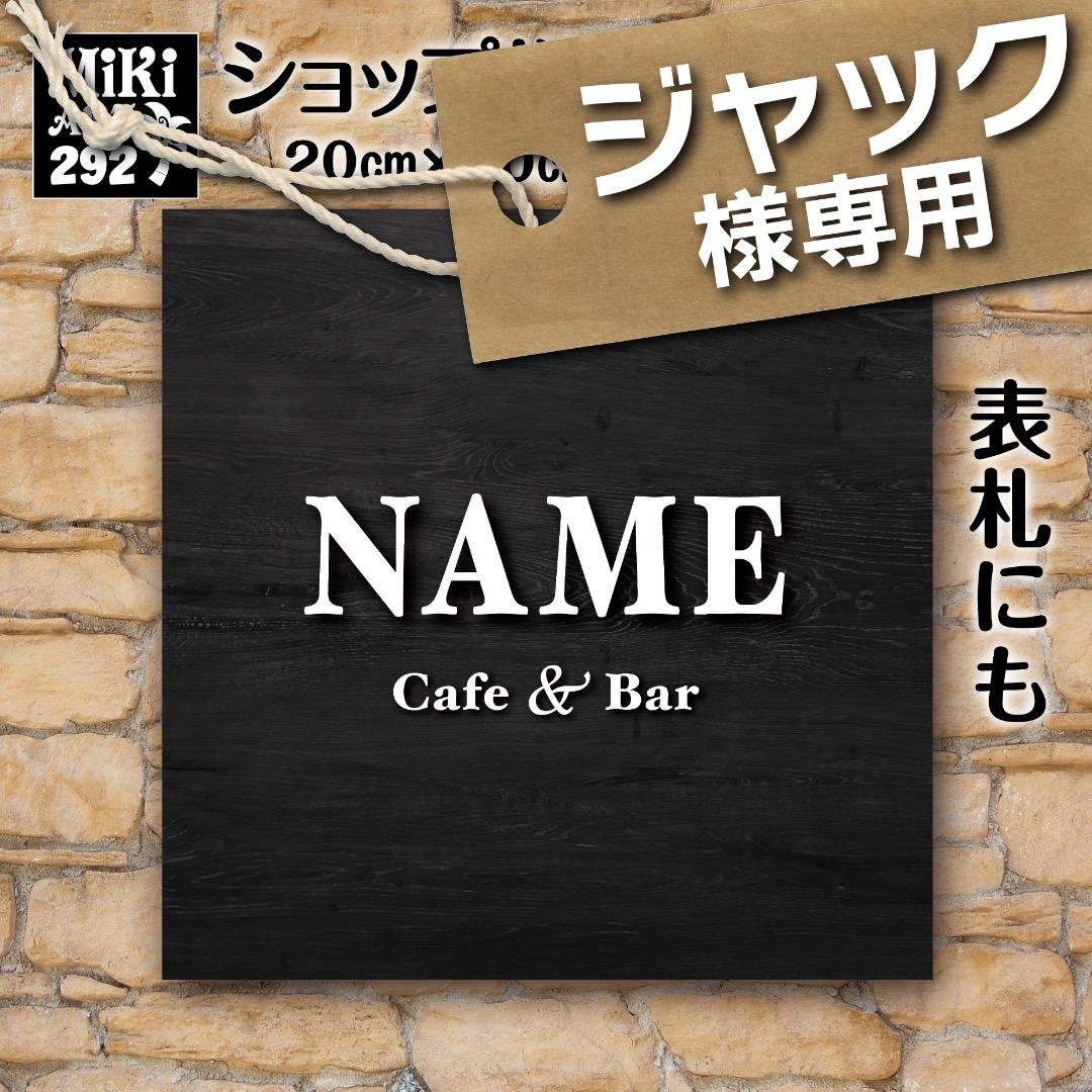 ジャック様おまとめ専用✦292・33✦会社様用看板製作✦50×50✦フォント変更 ジャック様おまとめ専用✦292・33✦会社様用看板製作✦50