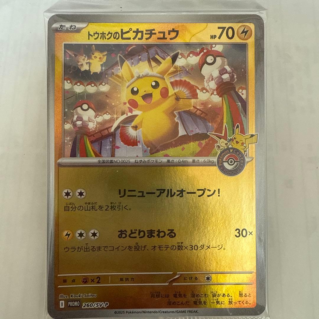 こ*？様 ドクホクのピカチュウ PROMO 260/SVP