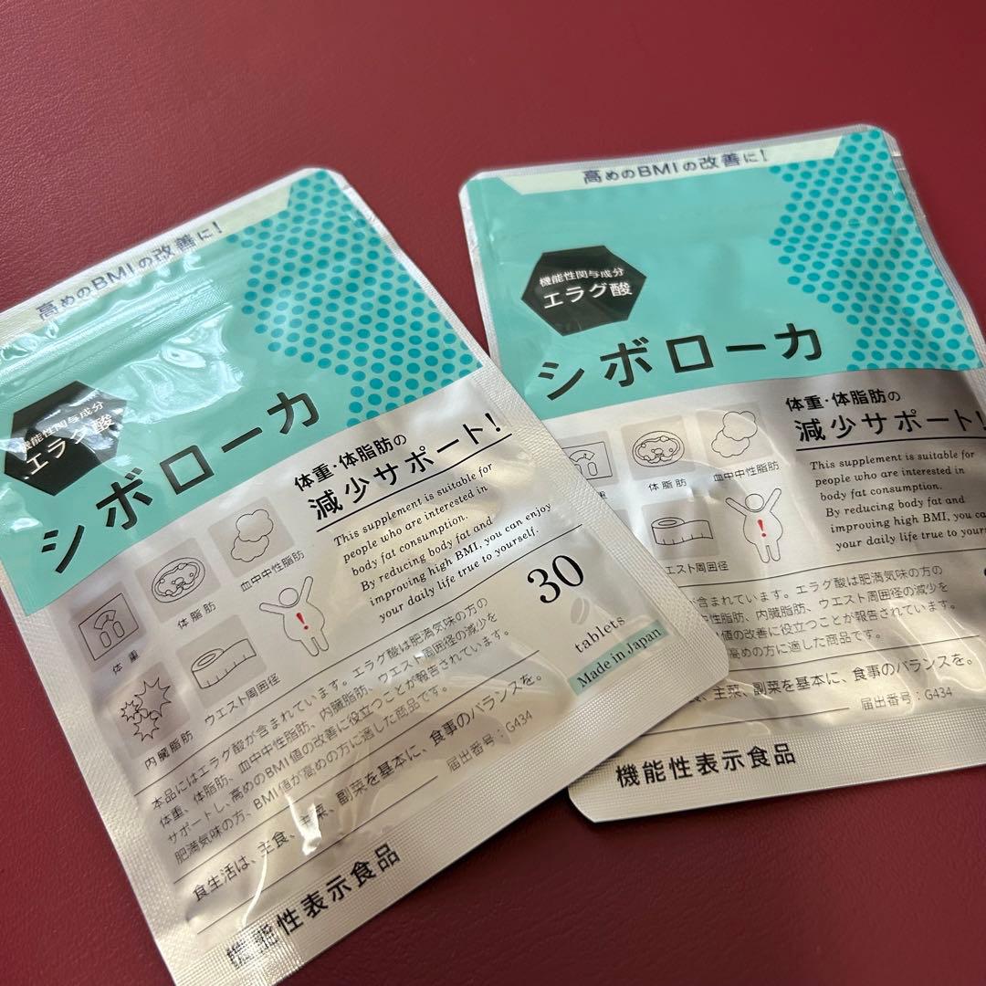 シボローカ2袋