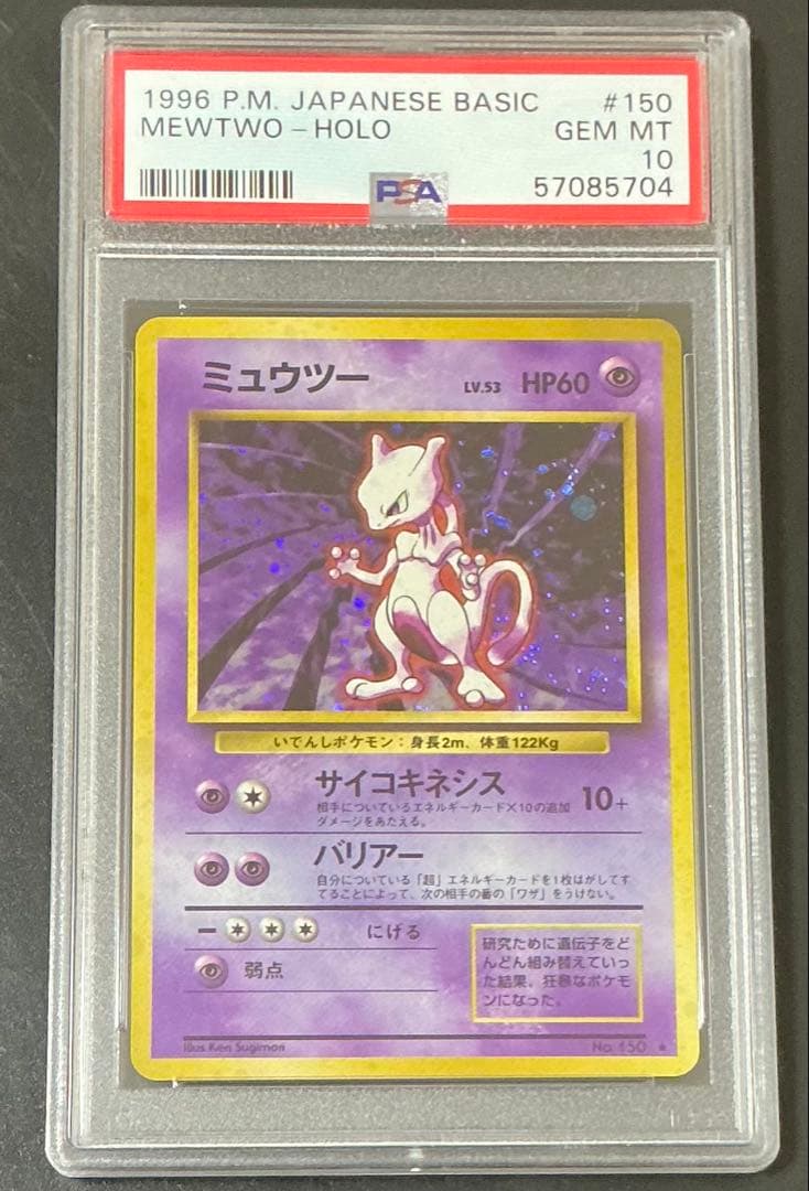 PSA10 ミュウツー 旧裏 第一弾 マークあり ポケモンカード 第1弾 拡張パック ミュウツー マークあり-旧ポケモンカード買取専門.com