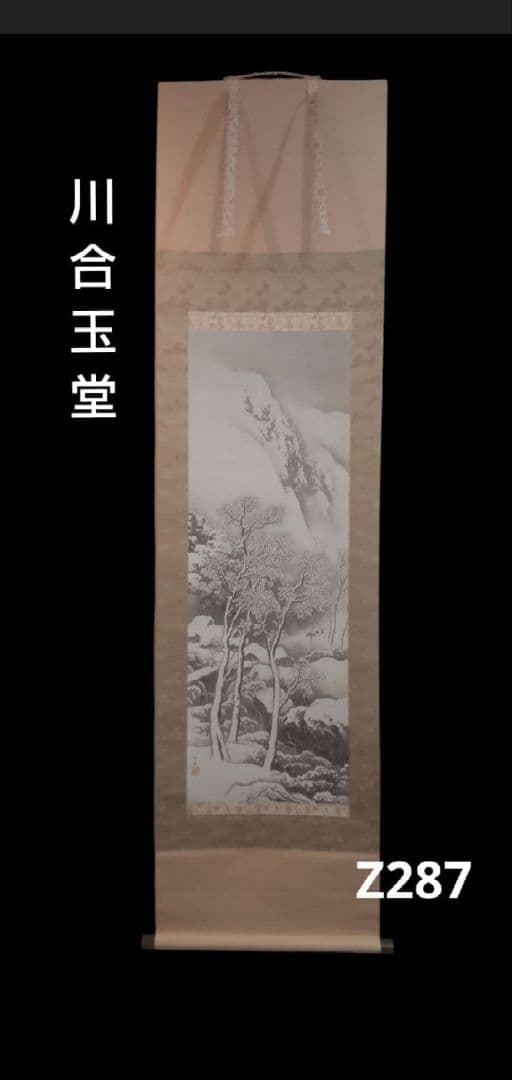 82Z287日本画掛軸 絵画 玉堂 掛け軸 茶掛け 骨董
