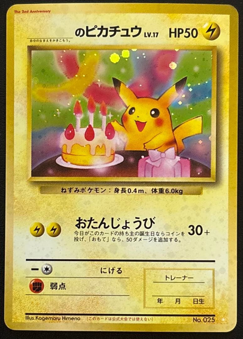 D*B様 お誕生日ピカチュウ　旧裏 お誕生日ピカチュウ 旧裏 1枚の通販 あー@プロフ必読（1873640332） | magi