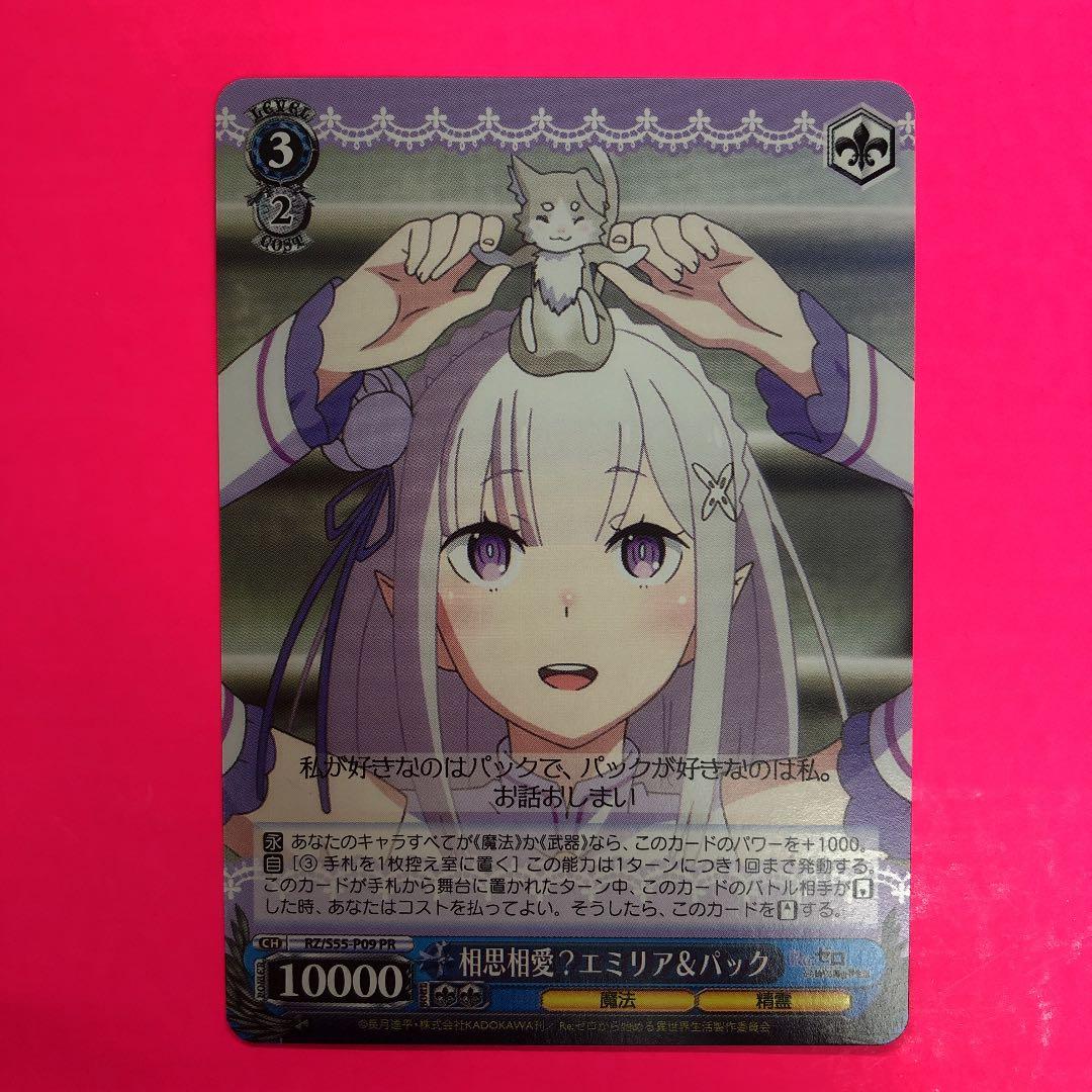 ヴァイスシュヴァルツ 相思相愛？エミリア&パック ホログラムレア】PR 相思相愛？エミリア＆パック リゼロ ヴァイス