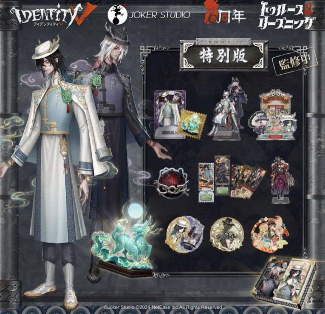 Identity V 第五人格 6周年オフラインパック 特別版 768