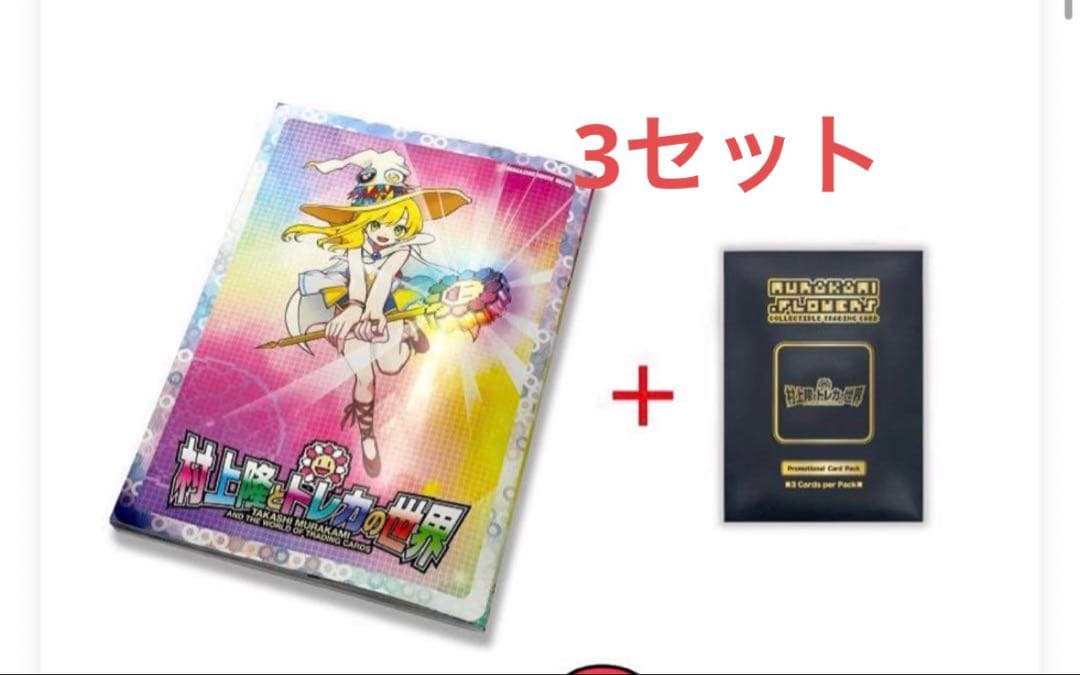 村上隆 ふるさと納税 カイカイキキ プロモーションカード トレカの世界　3セット 楽天市場】【ふるさと納税】ふるさと納税限定・数量限定「村上隆と