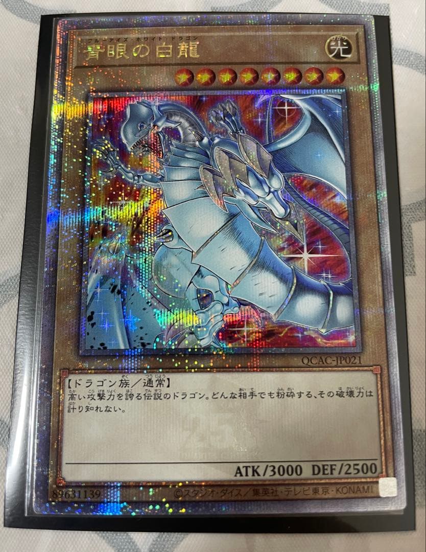 遊戯王　青眼の白龍　25th