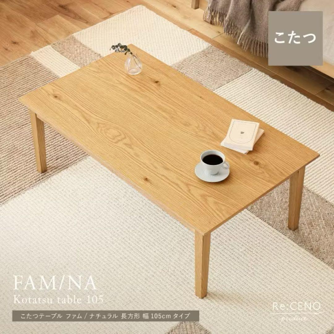 Re:CENO リセノ こたつテーブル FAM NA 長方形 幅105cm