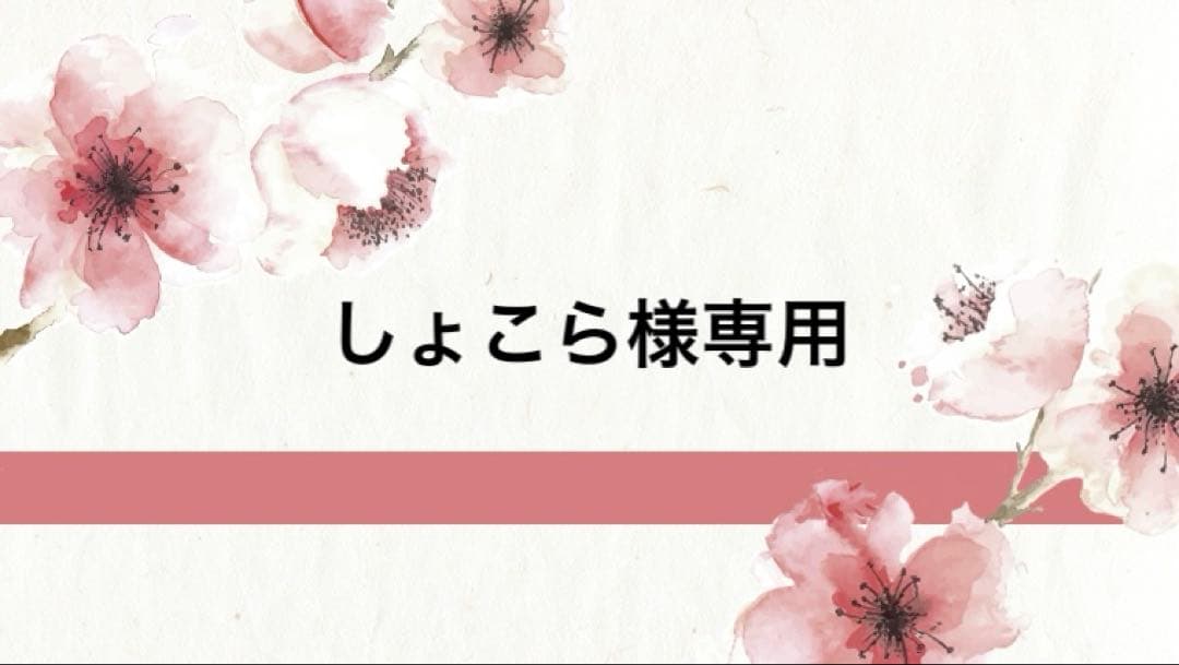 しょこら