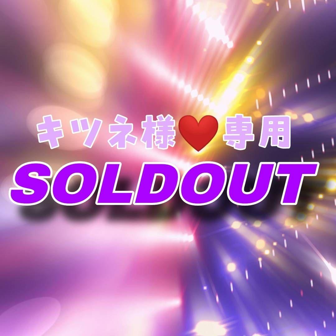 【トゥース178】キツネ様★専用ページ