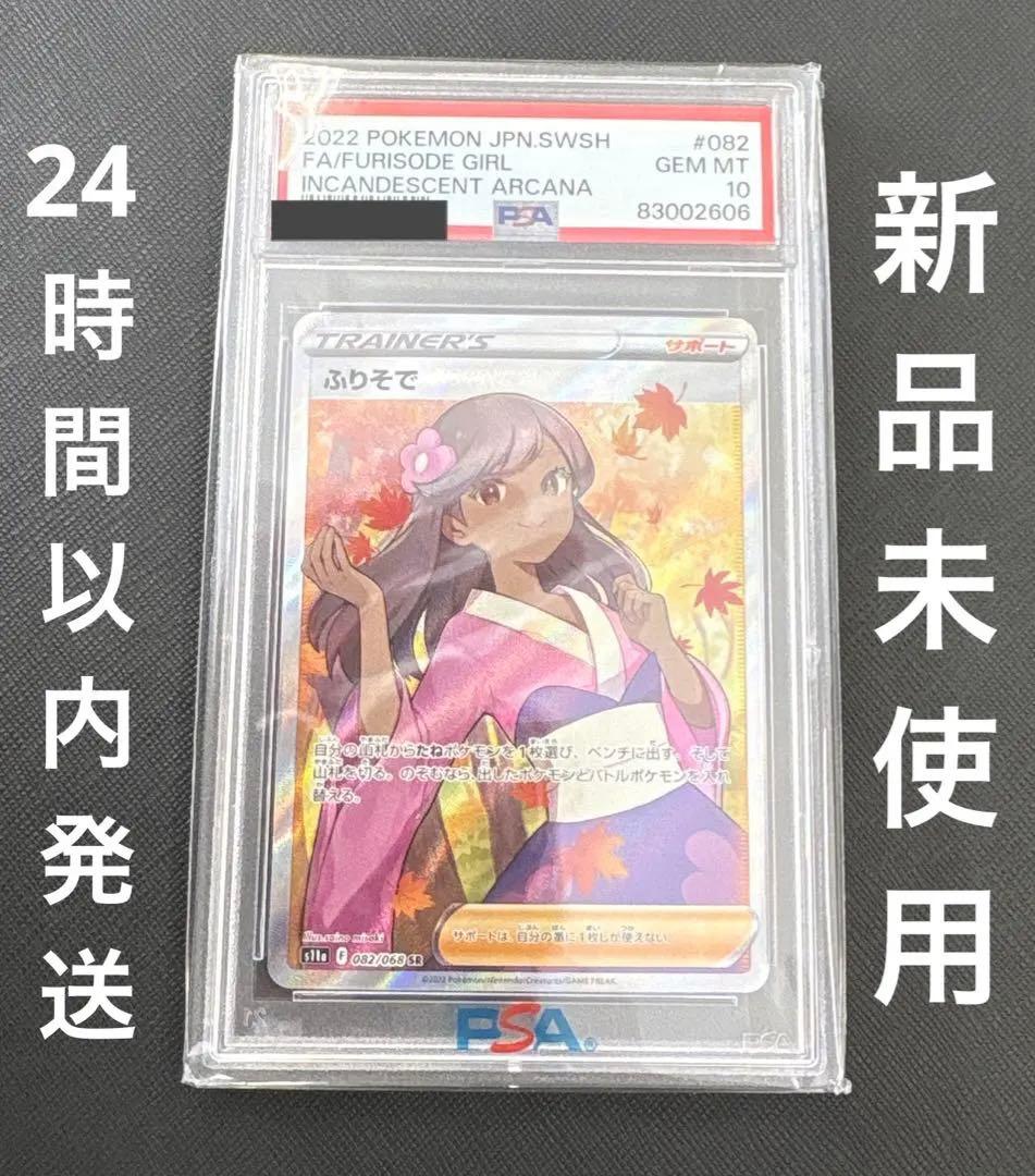 ふりそで　SR PSA10
