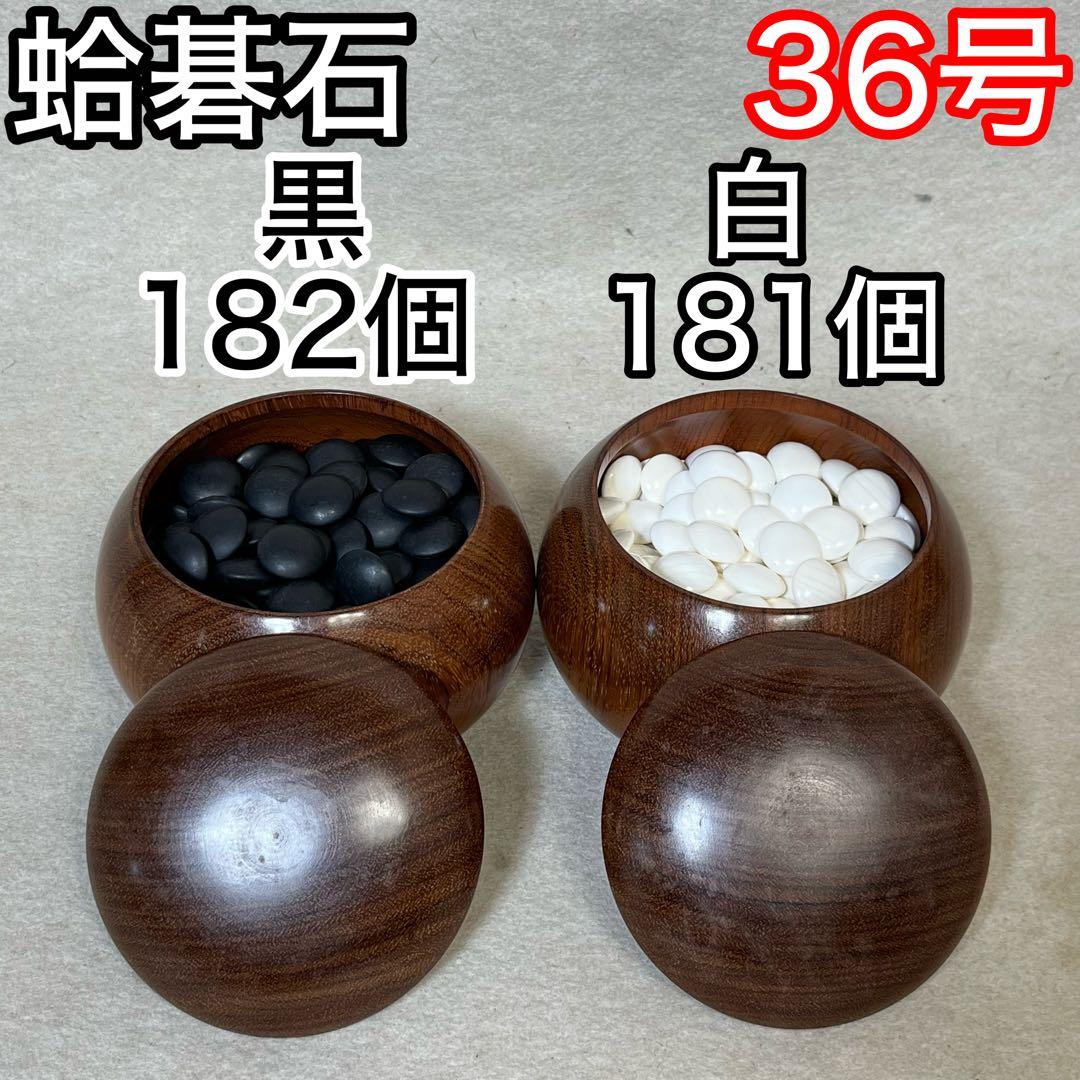 蛤碁石 碁石 36号 碁盤 碁笥　30号　2セット 蛤碁石 碁石 36号 碁盤 碁笥 30号 2セット - メルカリ