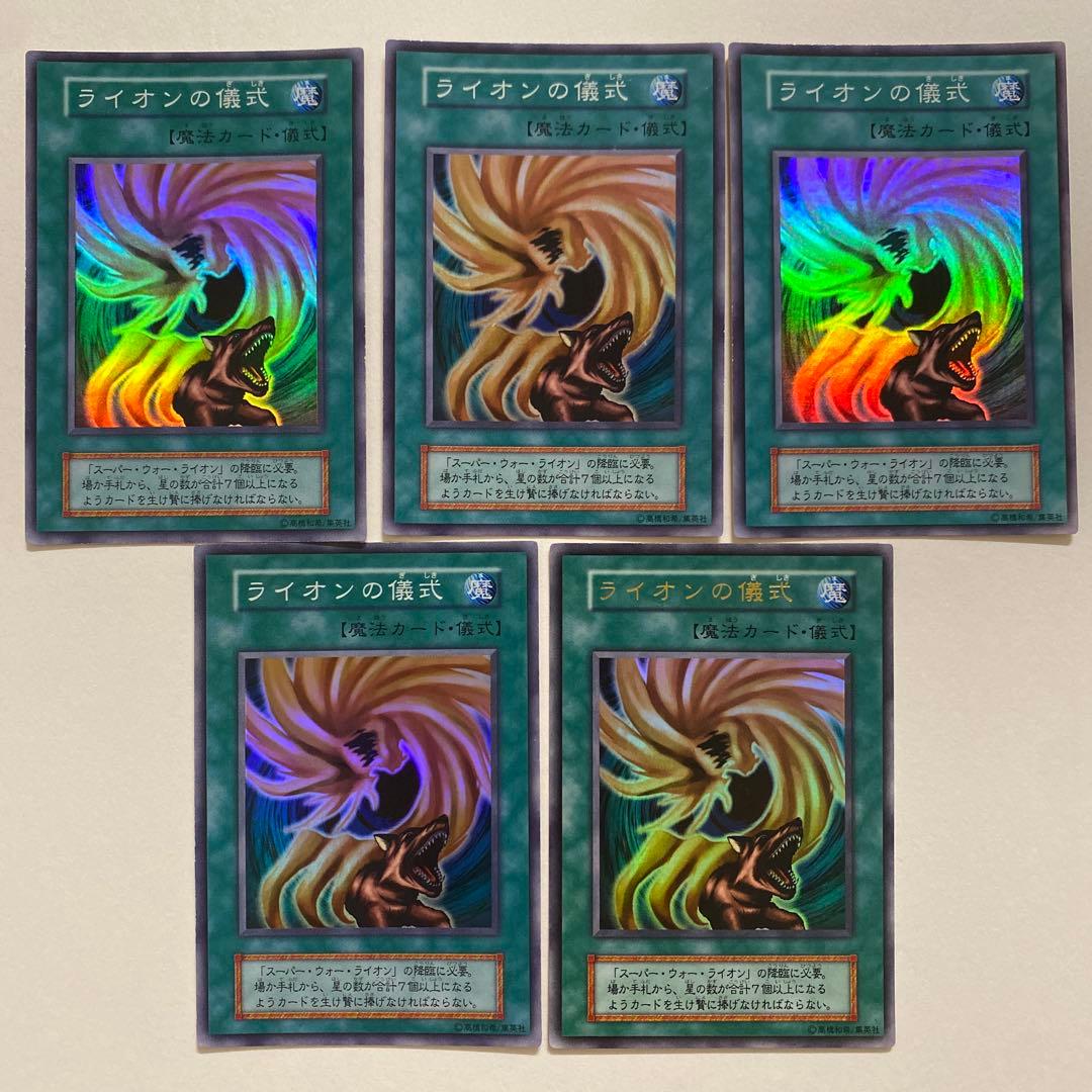 遊戯王　ライオンの儀式　初期　ウルトラ