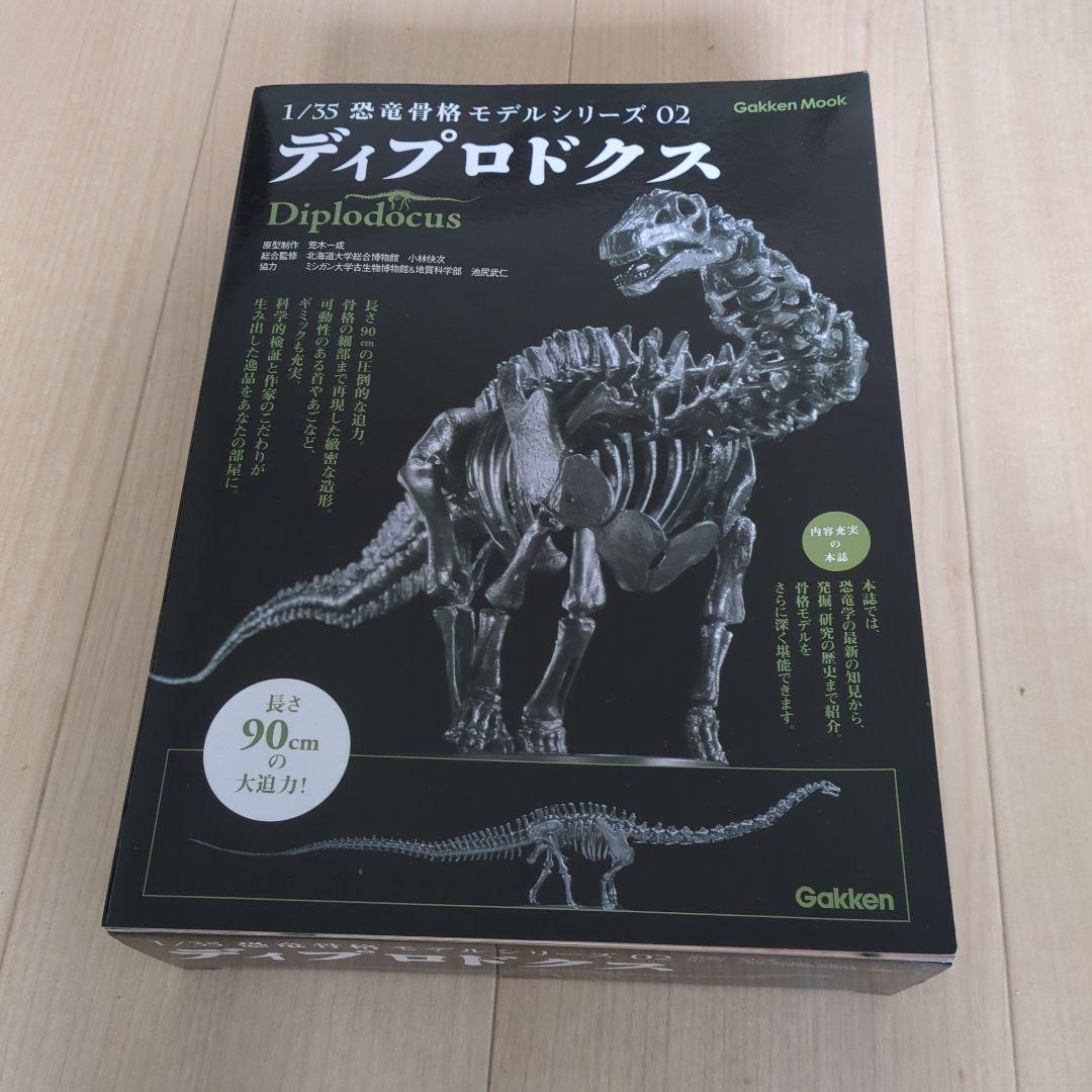 学研1/35 恐竜骨格モデルシリーズ ディプロドクス 荒木一成原型 精密骨格模型