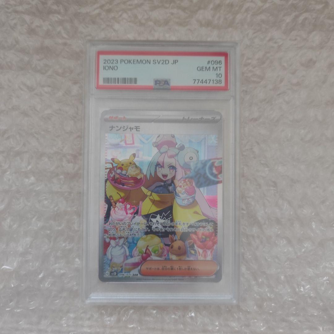 ナンジャモ SAR psa10 ポケモンカードゲーム