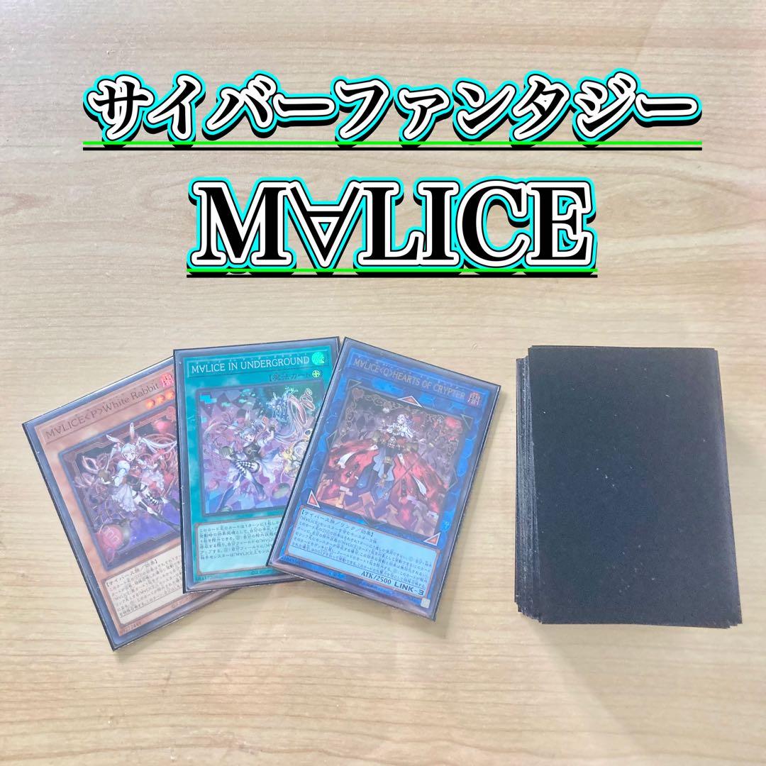 サイバーファンタジー【M∀LICE】デッキ&EX15&二重スリーブ