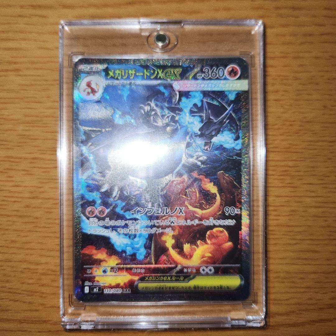 ポケモンカード　インフェルノX　メガリザードンX ex SAR メガリザードンXex SAR [インフェルノX] M2 110/080 買取 | ポケモン