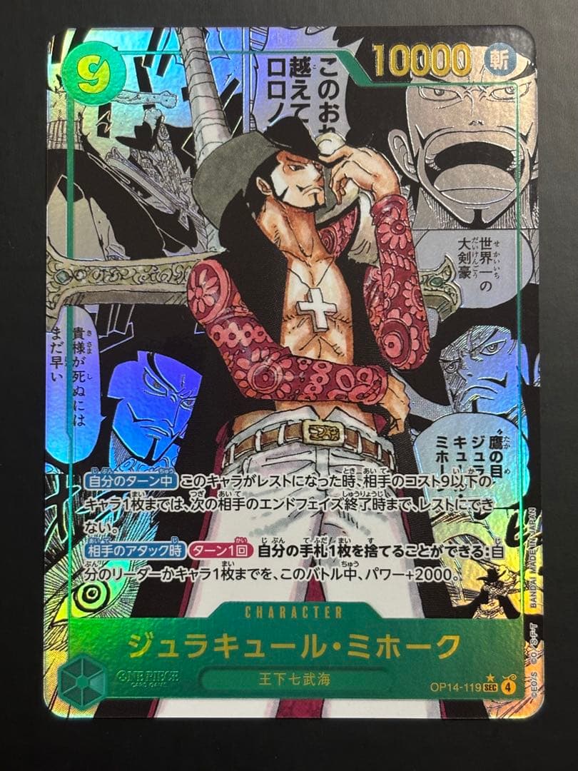 【24時間以内発送】ジュラキュール・ミホーク　コミパラ　op14-119 ジュラキュール・ミホーク コミパラ (スーパーパラレル) [OP14-119