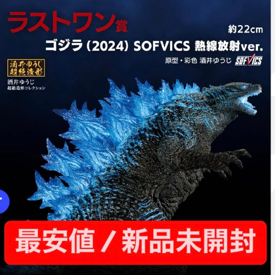 【最安値/新品未開封】ラストワン賞 ゴジラ(2024) 熱線放射ver.一番くじ 一番くじ ☆一番くじ ゴジラ×コング 新たなる帝国 ラストワン賞 ゴジラ