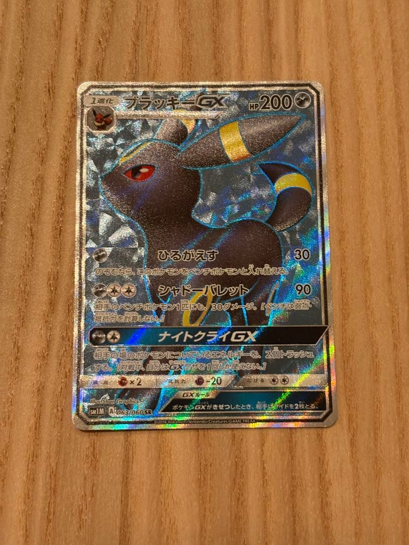 ブラッキーGX SR SM1M コレクションムーン 063/060 ブラッキーGX SR [コレクション ムーン] SM1M 063/060 買取 | ポケモン