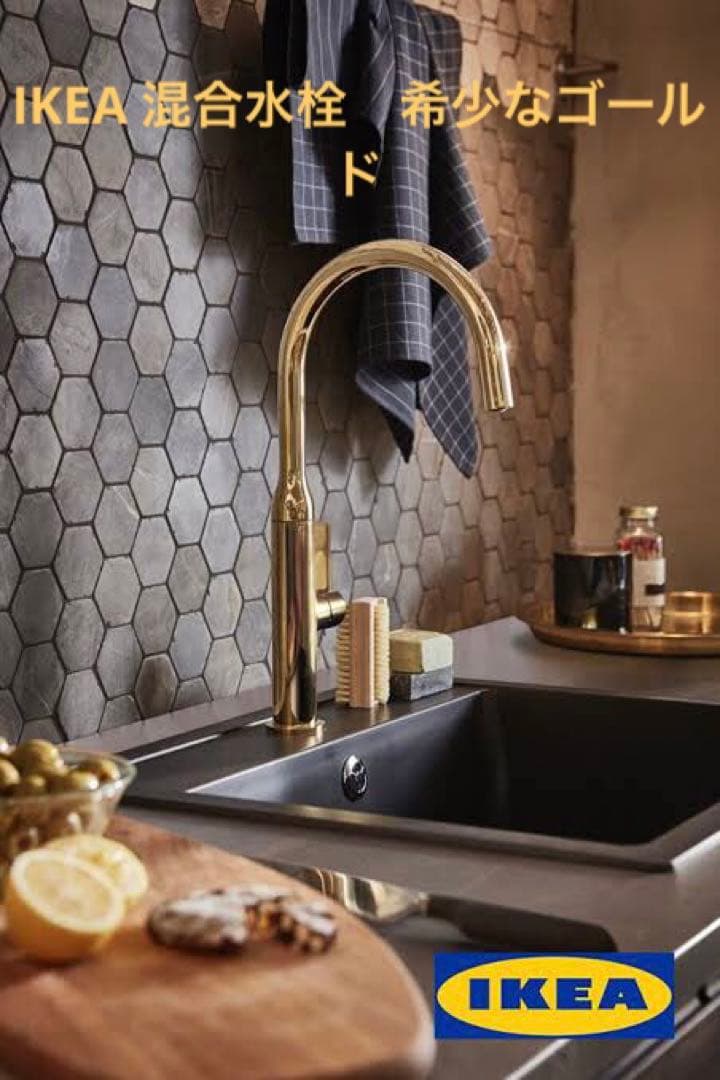 IKEA キッチン　混合水栓　ニーヴァトネット　新品未開封品　希少ゴールド　廃盤 IKEA キッチン 混合水栓 ニーヴァトネット 新品未開封品 希少ゴールド