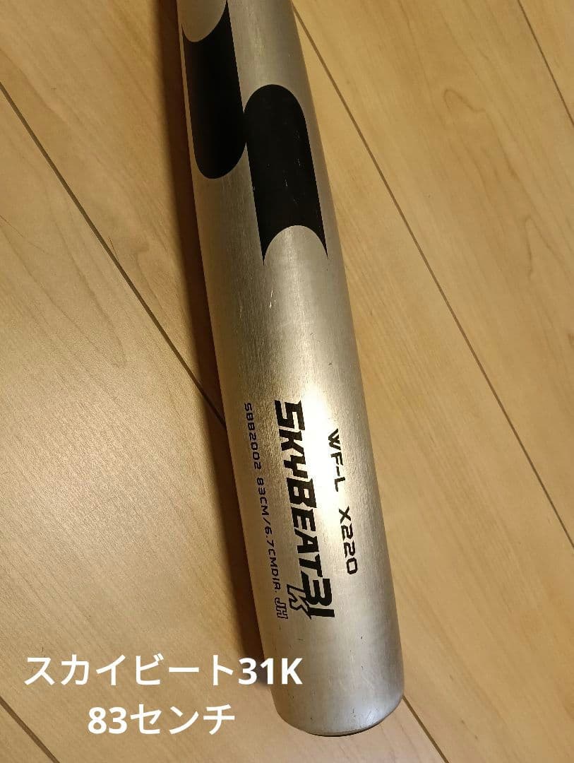 SSK スカイビート31K