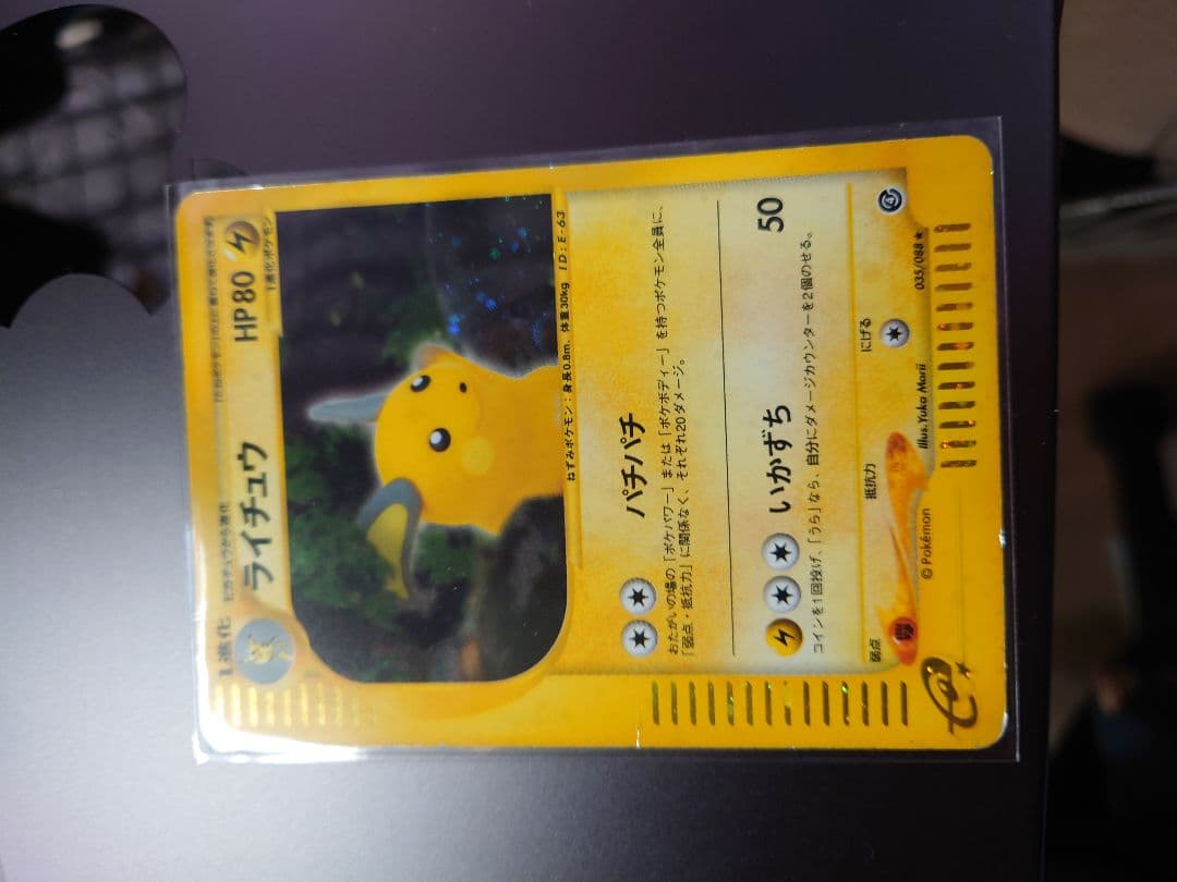 eカード ライチュウ キラ ☆ 拡張パック第4弾 裂けた大地 035/088