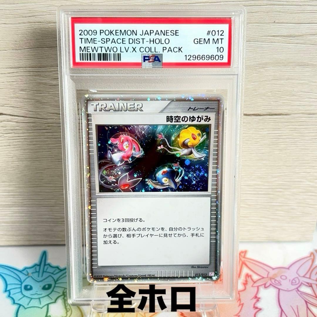 PSA10＊時空の歪み 世界192枚 全ホロ ミュウツーLv.X パック DP ミュウツーLV.X(CP){超}〈006/012〉[PtC-M] – 晴れる屋2