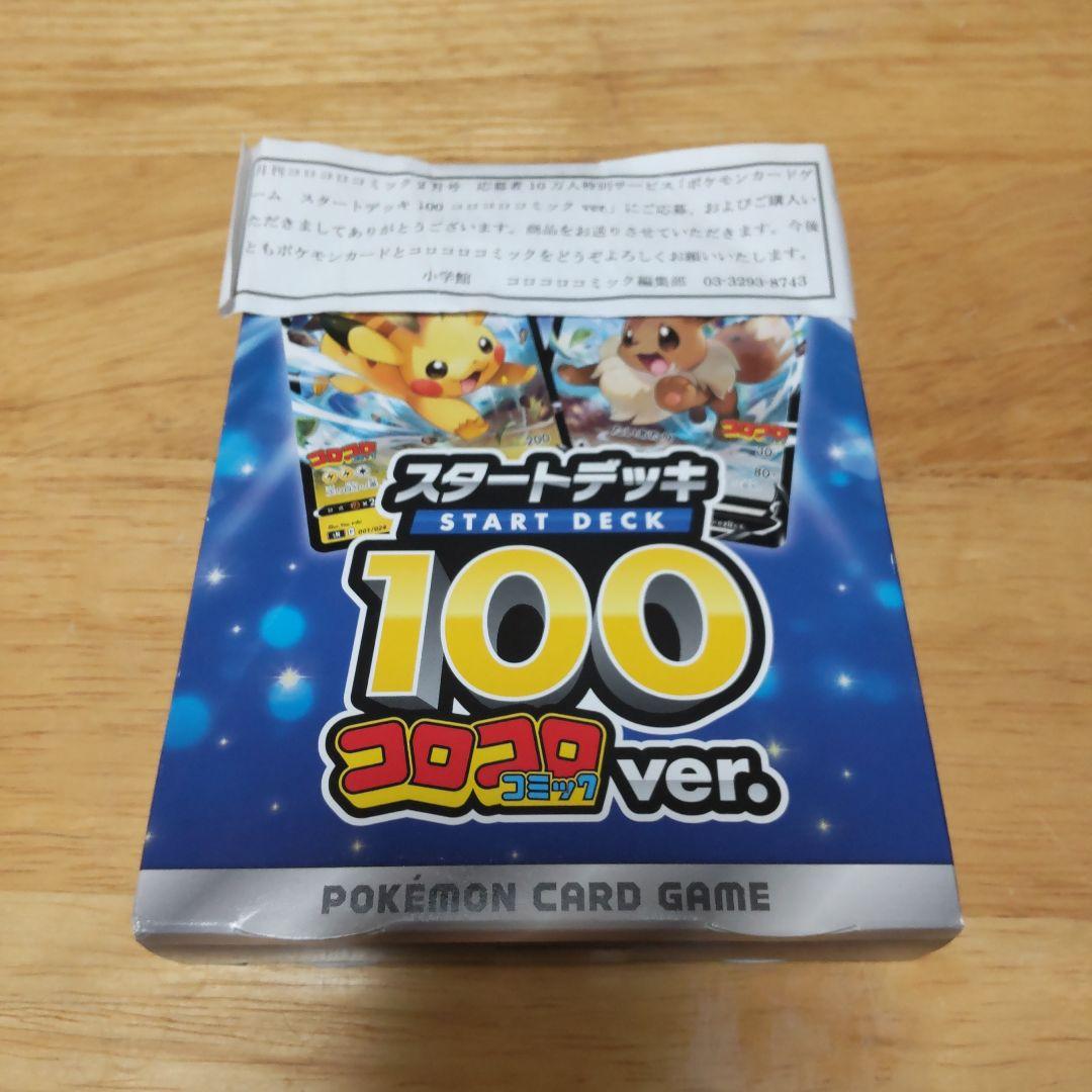 【最安値】スタートデッキ100コロコロ ポケモンカード引退品