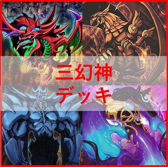 遊戯王　三幻神　デッキ　ラーの翼神竜　ガーディアンスライム　[03775]