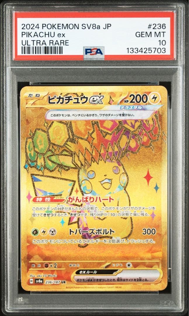 PSA10】ピカチュウex UR SV8a 236/187 テラスタルフェス - メルカリ