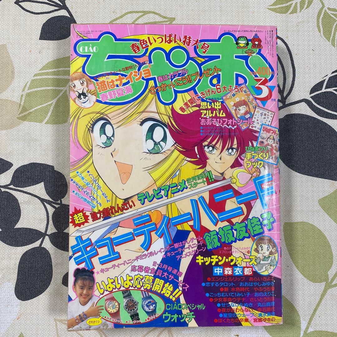 ちゃお1997年3月号 駿河屋 -<中古>付録無)ちゃお 1997年3月号（その他）