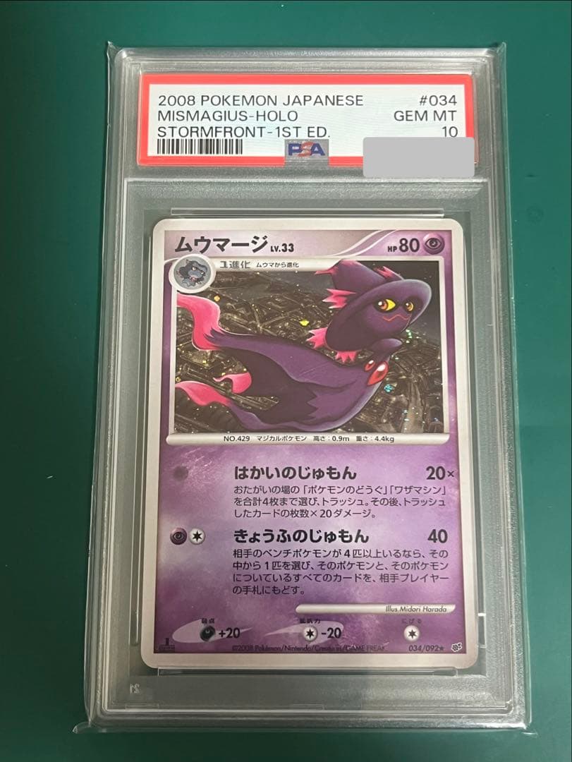 ポケモンカード ムウマージlv33 psa10