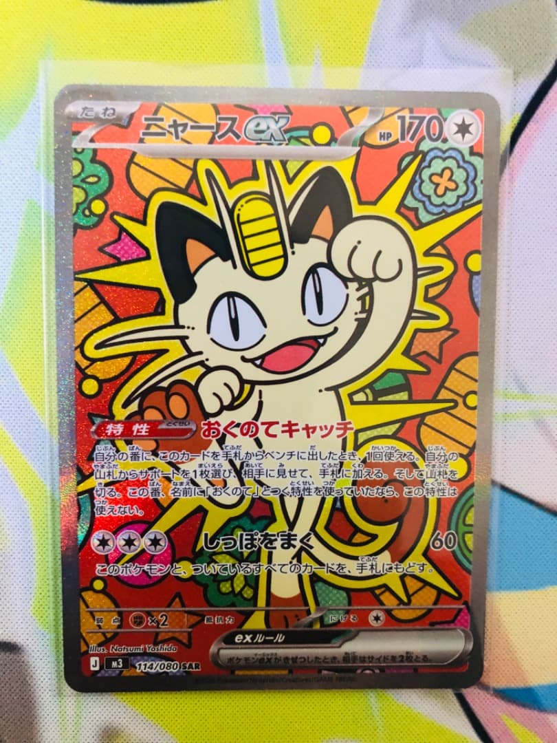 ニャースex SAR ポケカ　ポケモンカード