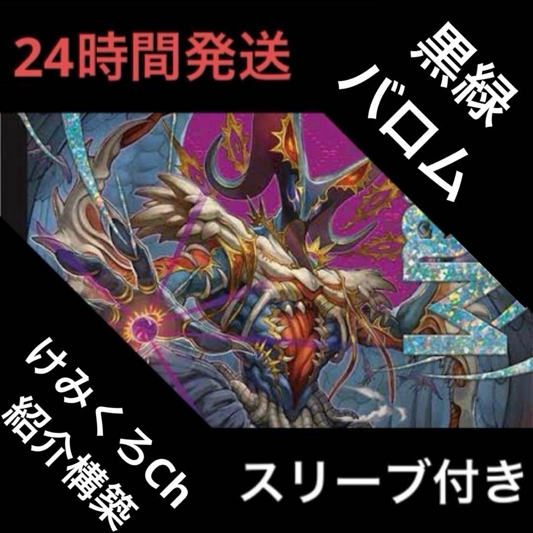 黒緑バロム デッキ ② 黒緑バロム【ver1.2】{40枚}《デッキ販売》