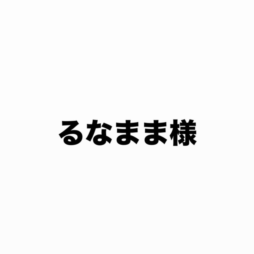 るなまま様
