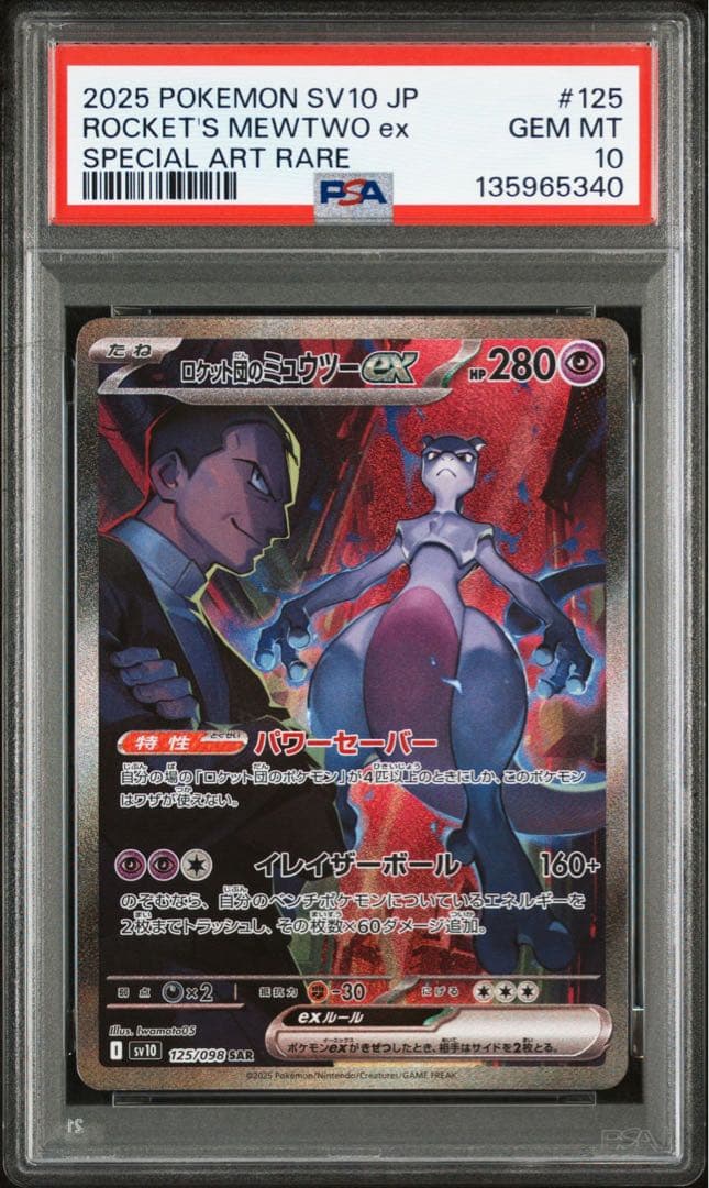 【PSA10】ロケット団のミュウツーex SAR ロケット団の栄光 ロケット団のミュウツーex SAR [SV10 125/098](拡張パック「ロケット団