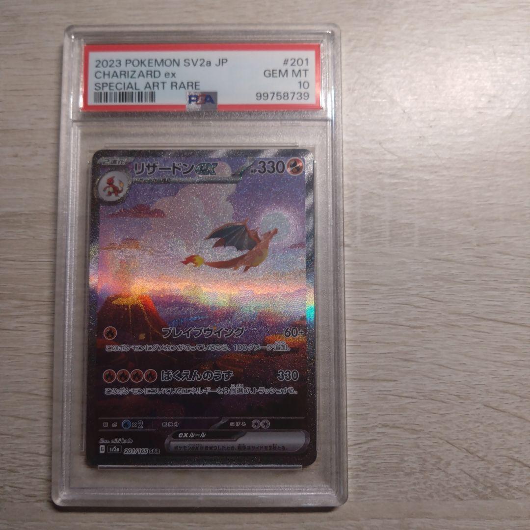 ア*ュ様 リザードンex SAR SV2a 151 201/165 psa10
