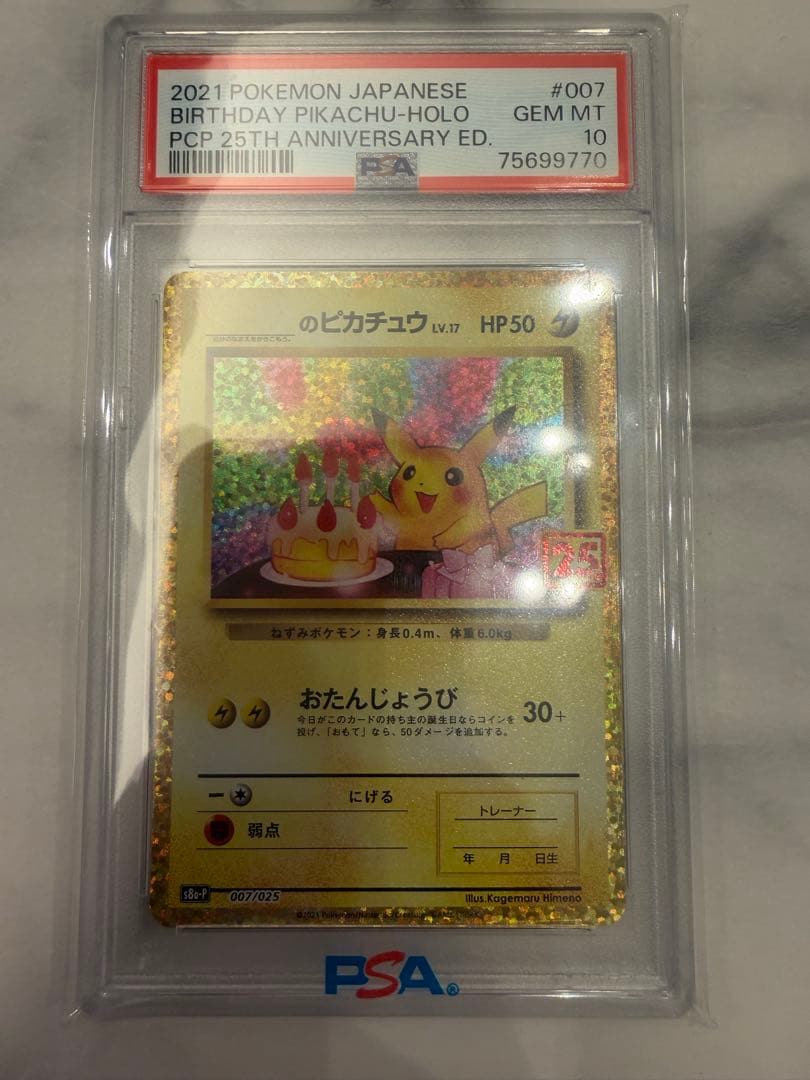 2021年 誕生日ピカチュウホロ 25周年記念　psa10 PSA10】_のピカチュウ(25th)【P】{007/025} [s8ap] - magi通販
