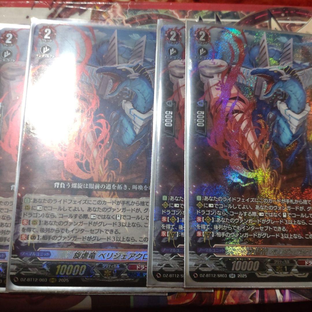 旋虐竜 ベリジェアクロ RRR2枚 SR2枚 セット 旋虐竜ベリジェアクロ【RRR】{DZ-BT12/003}《ドラゴンエンパイア