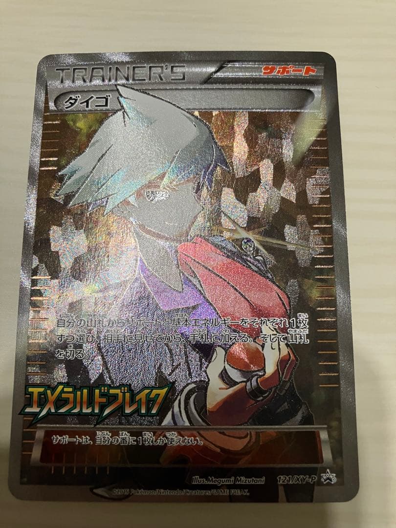 ダイゴ SR プロモ ポケカ】ダイゴ(SR仕様)【-】PROMO 121/XY-P（EX） - C-labo Online買取
