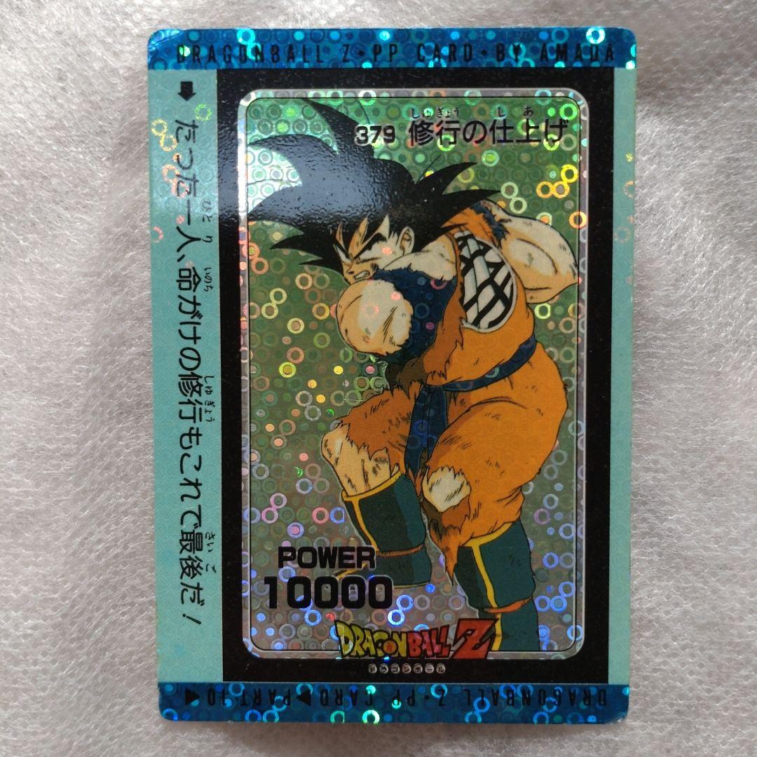 【貴重:泡プリズム】ドラゴンボール Z　カードダス　 PPカード 379 ドラゴンボールZ アマダ PPカード AMADA 379 泡プリズム 孫悟空 - メルカリ