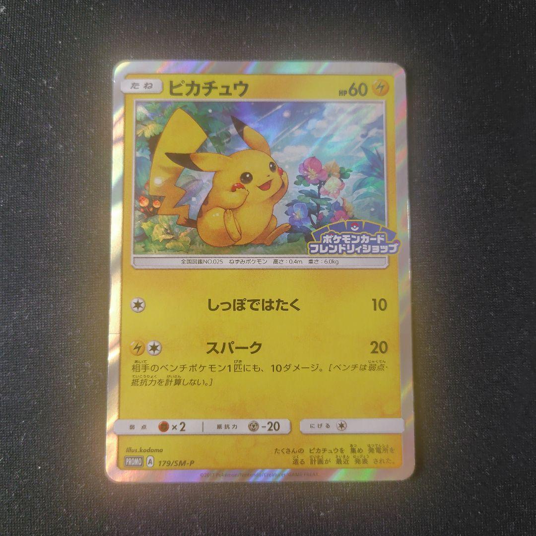 ポケカ ピカチュウ プロモ 1枚 179 SM-P