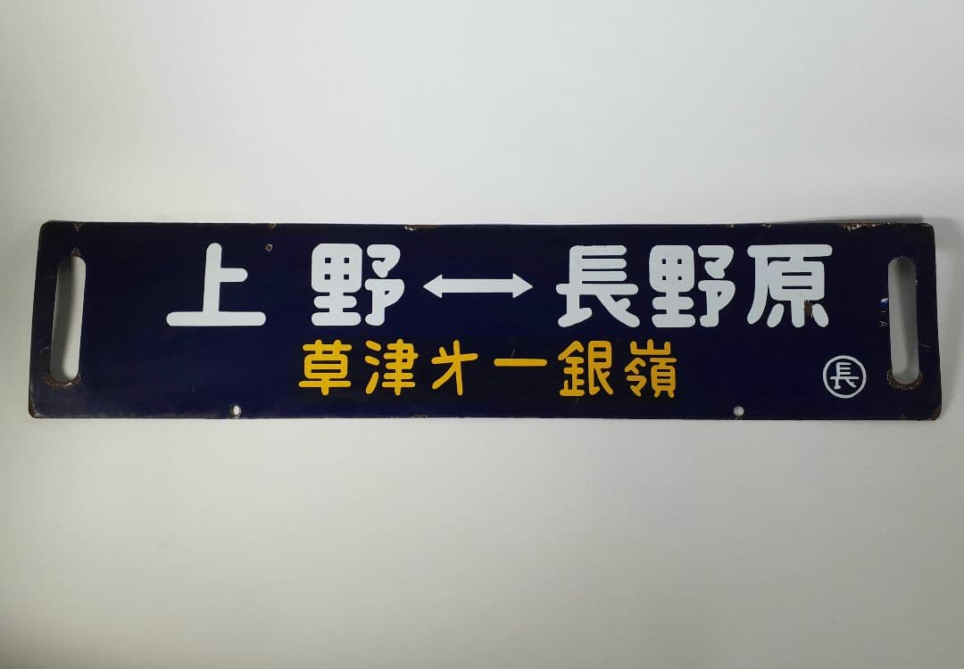国鉄　鉄道　行先板　ホーロー板　サボ　上野↔️長野原　草津第一銀嶺 国鉄 鉄道 行先板 ホーロー板 サボ 上野↔️長野原 草津第一銀嶺 国鉄 鉄道