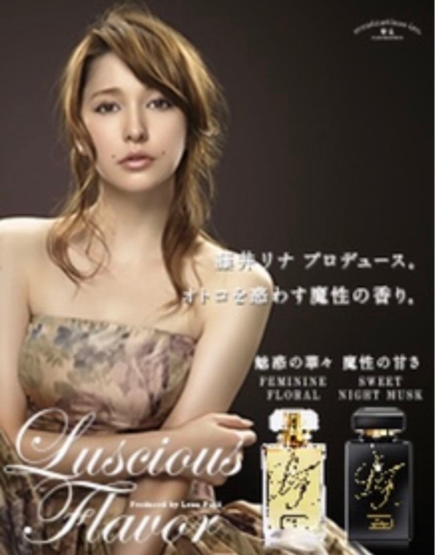 藤井リナ フジイリナ　ラシャスフレーバー スイートナイトムスク