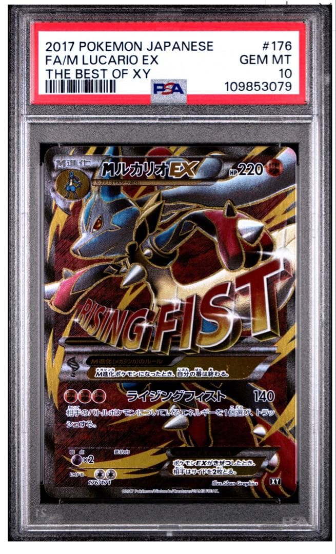 MルカリオEX PSA10 176/171 PSA10鑑定済〕MルカリオEX(SR仕様)【-】{176/171}