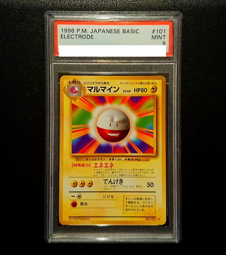 旧裏 マルマイン★ PSA9