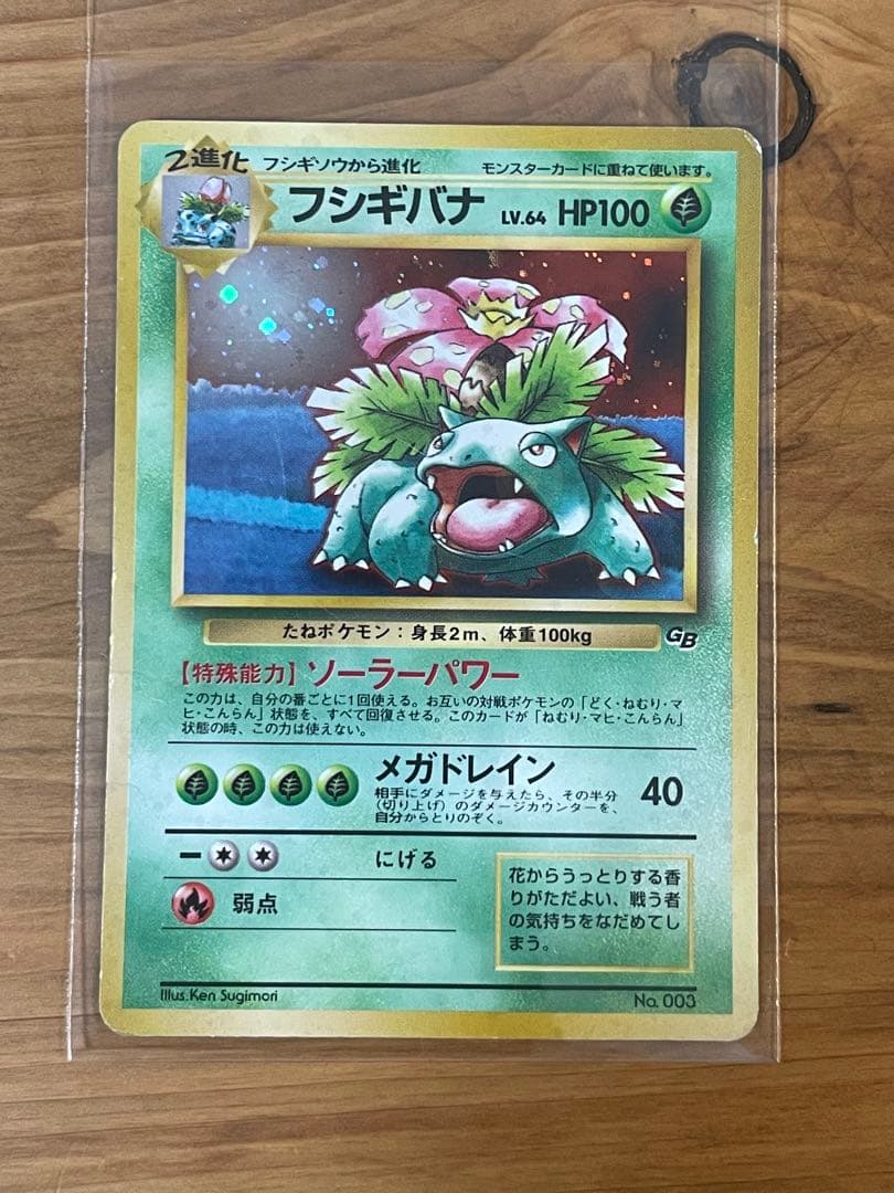フシギバナ_「ポケモンカードGBオフィシャルガイドブック」 おまけカード PR…