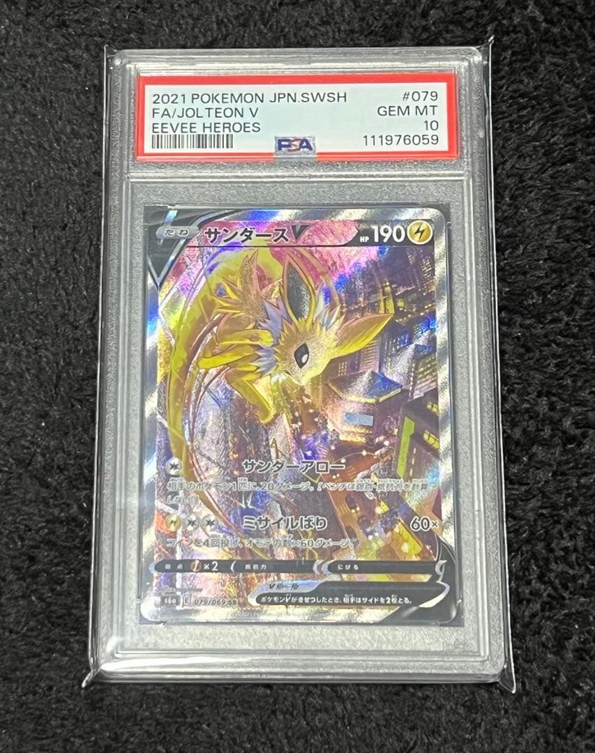 PSA10サンダースV SR イーブイヒーローズ