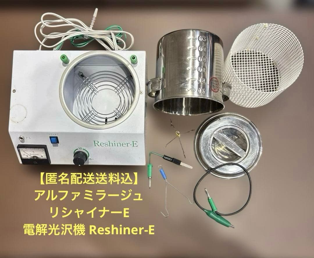 アルファミラージュ リシャイナーE 電解光沢機 Reshiner-E 動作確認済 リシャイナーE｜貴金属電解光沢機｜Alfa Mirage Online Store